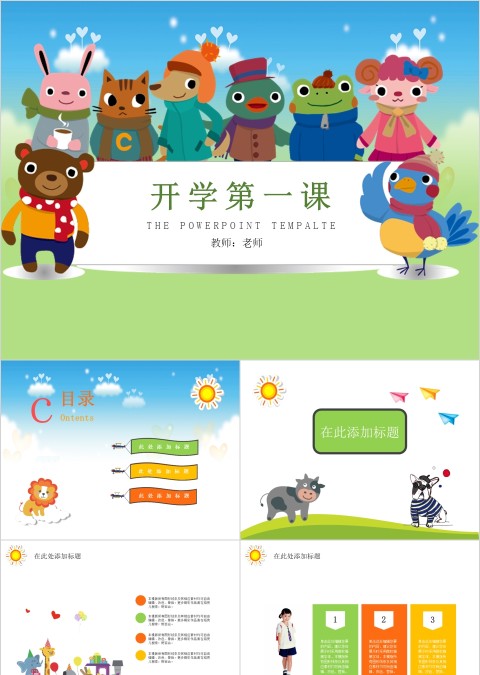 开学第一课卡通教学课件ppt
