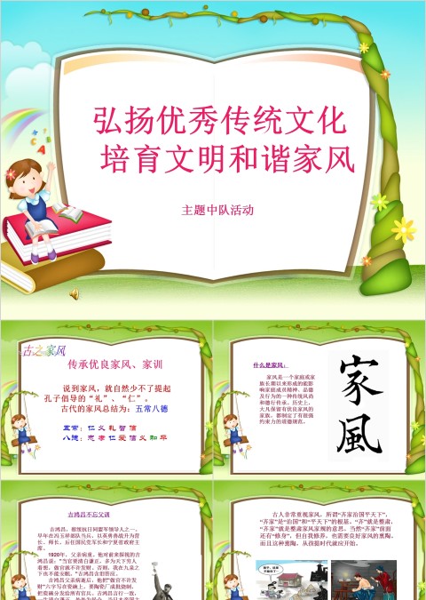 弘扬优秀传统文化 培育文明和谐家风家风家规家训PPT