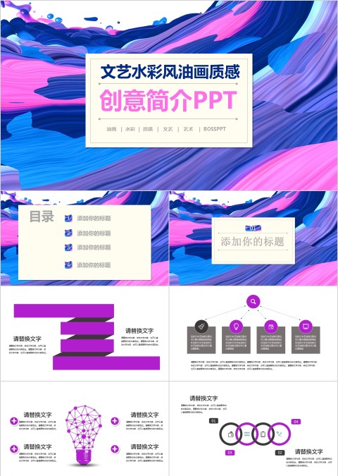 文艺水彩风油画质感创意简介PPT