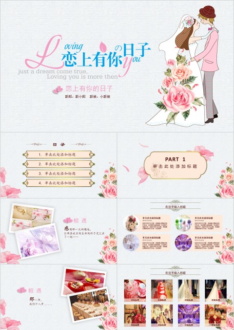 恋上有你的日子PPT