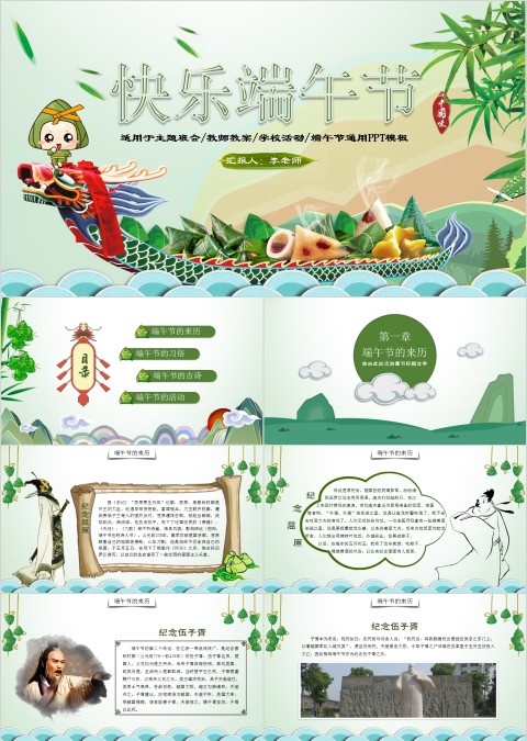 适合教师课件教案学生班会主题的快乐端午节PPT模板