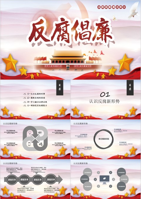 粉色简约大气反腐倡廉党课PPT