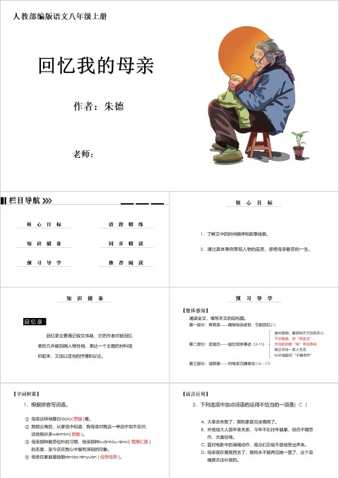 八年级语文课件《回忆我的母亲》PPT