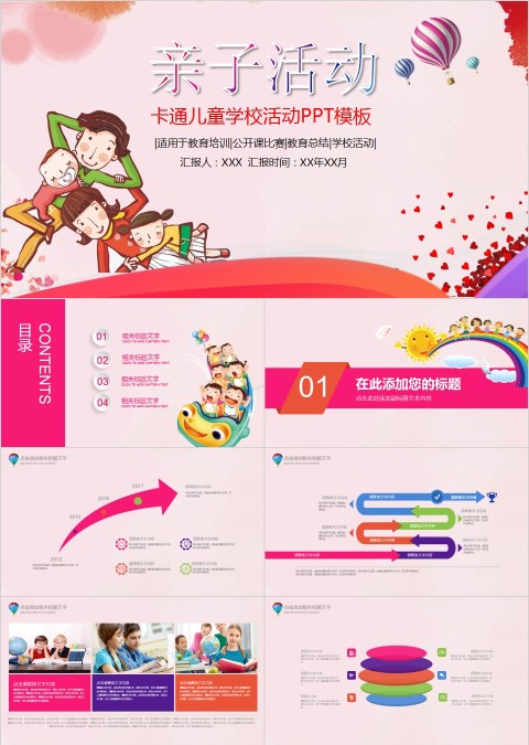 亲子活动卡通儿童学校活动PPT模板