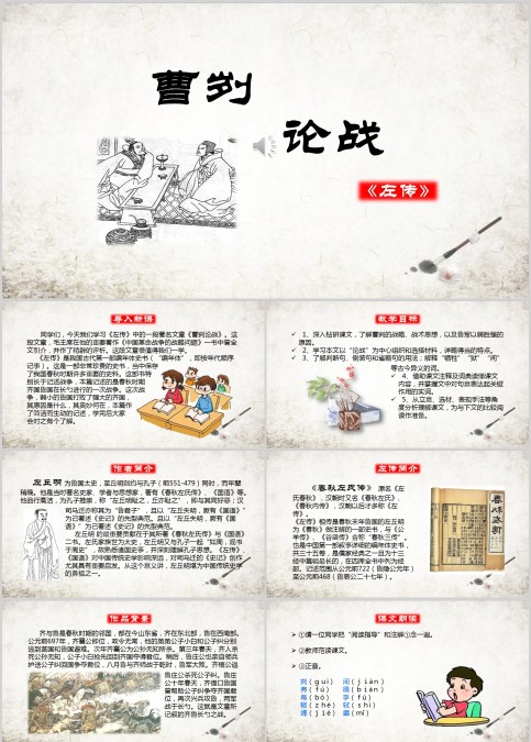 初中语文课件PPT《曹刿论战 》       