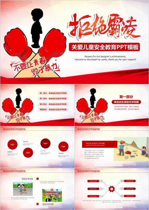 红色大气拒绝霸凌关爱儿童安全教育PPT