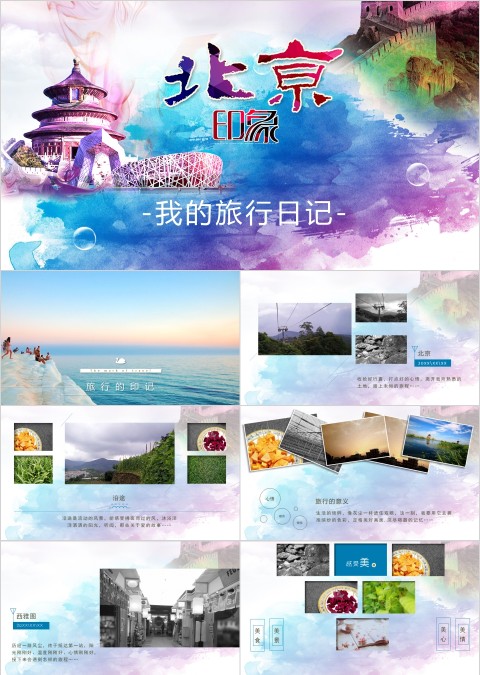 北京印象我的旅行日记PPT