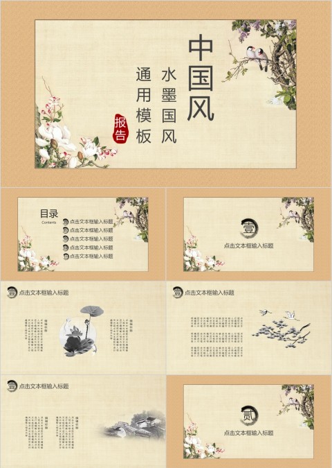 中国风水墨国风商务汇报通用PPT模板