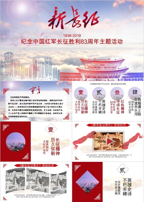 纪念中国红军长征胜利83周年主题活动长征精神PPT
