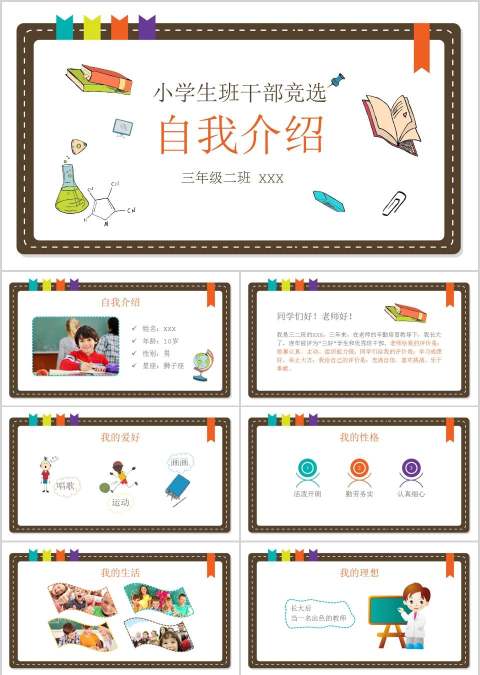 小学生班干部竞选自我介绍PPT