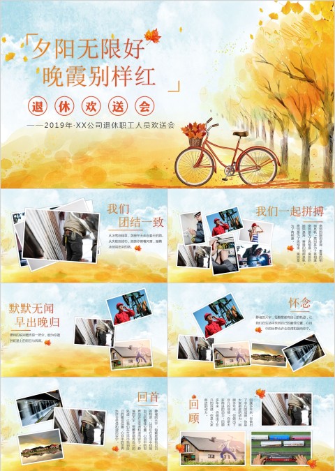 夕阳无限好晚霞别样红主题公司退休职工欢送会PPT