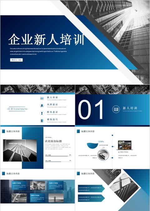 企业新人培训新员工入职培训课程