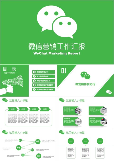 微信营销工作汇报ppt模板