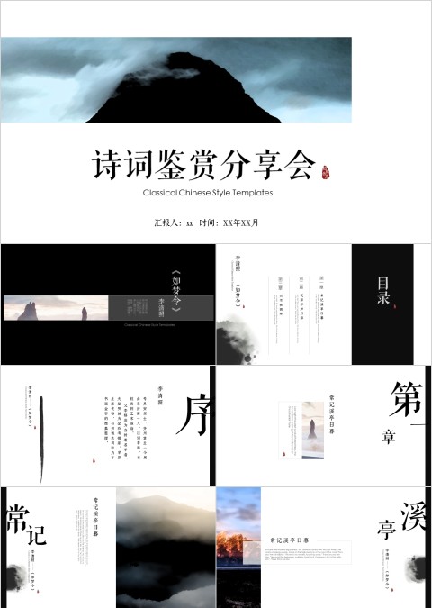 清新文雅诗词鉴赏分享会PPT模板