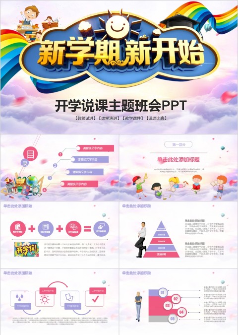 开学说课主题班会PPT