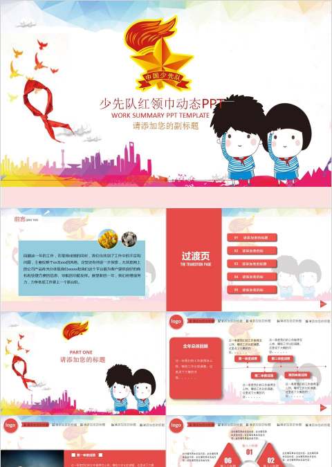 少先队红领巾动态PPT