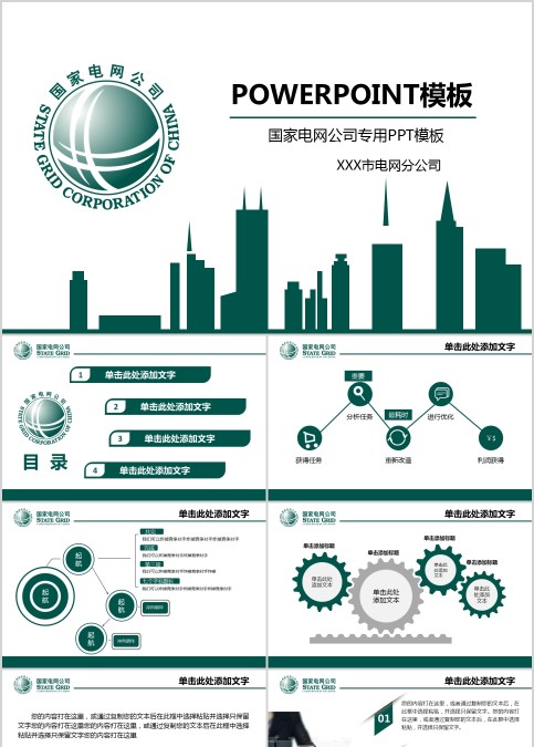 国家电网公司专用企业宣传PPT模板