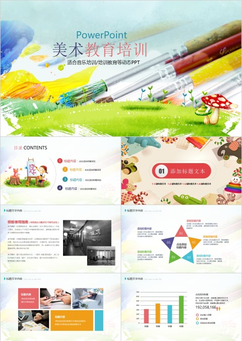 彩色简约卡通美术教育培训PPT