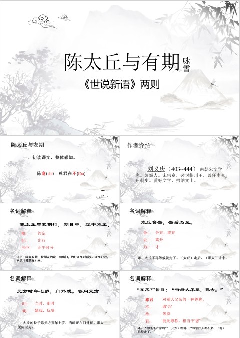 七年级语文课件《世说新语》PPT