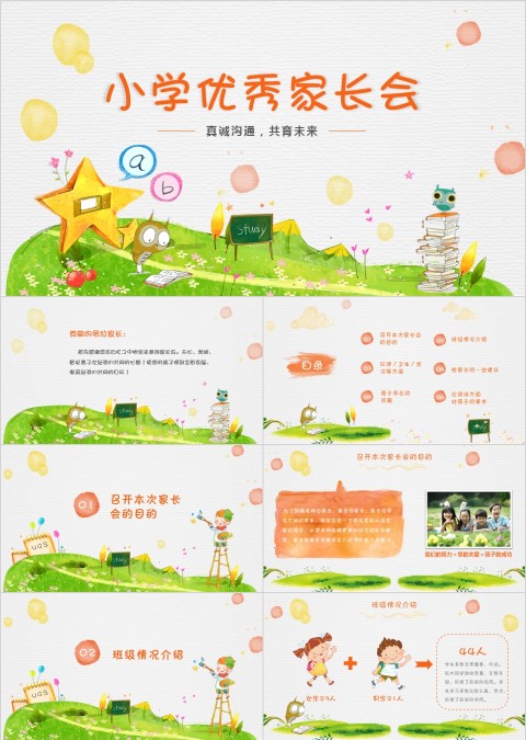 简约卡通小学优秀家长会PPT模板