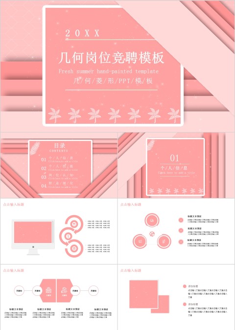 小清新风格几何岗位竞聘模板ppt