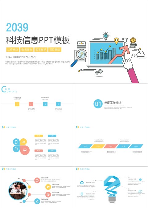 科技信息PPT模板