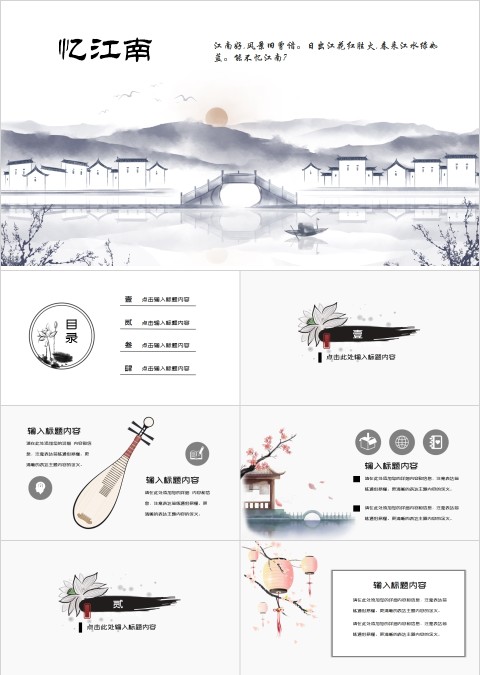 简洁中国风忆江南工作总结PPT