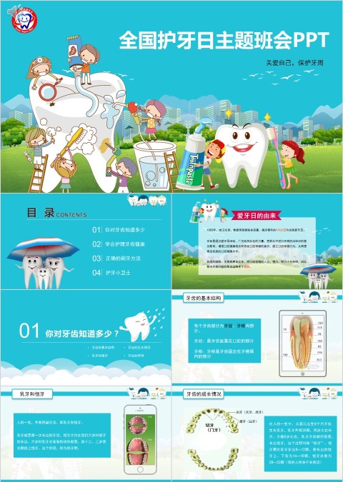 蓝色简约大气清新全国护牙日主题班会PPT
