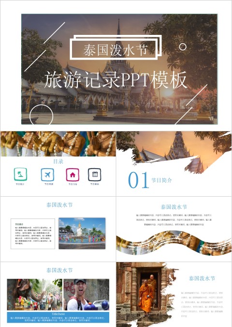 旅游记录PPT模板