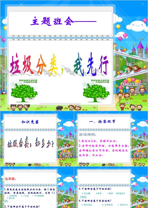 “垃圾分类-我先行”主题班会ppt