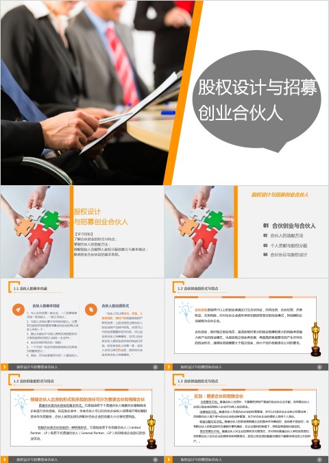 股权设计与招募创业合伙人