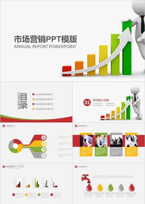 市场营销PPT模板企业公司市场部门营销销售计划方案工作汇报总结