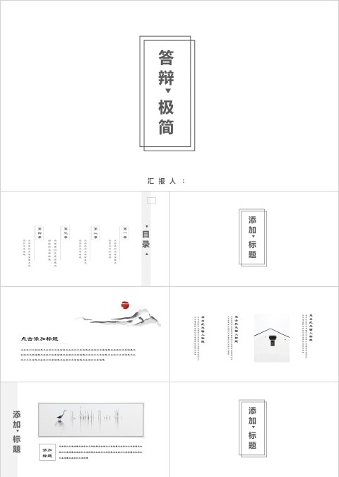 白色简约答辩极简通用PPT模板