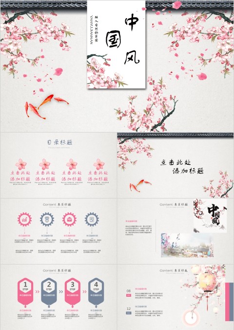 中国风融入自然的家园PPT