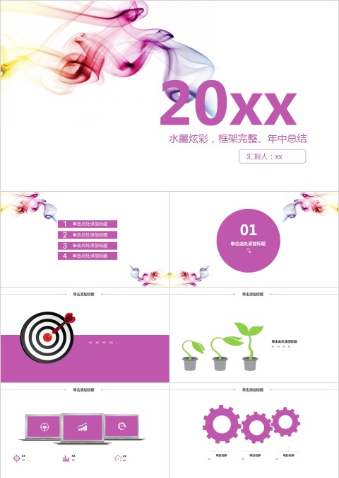 水墨炫彩，框架完整、年中总结PPT