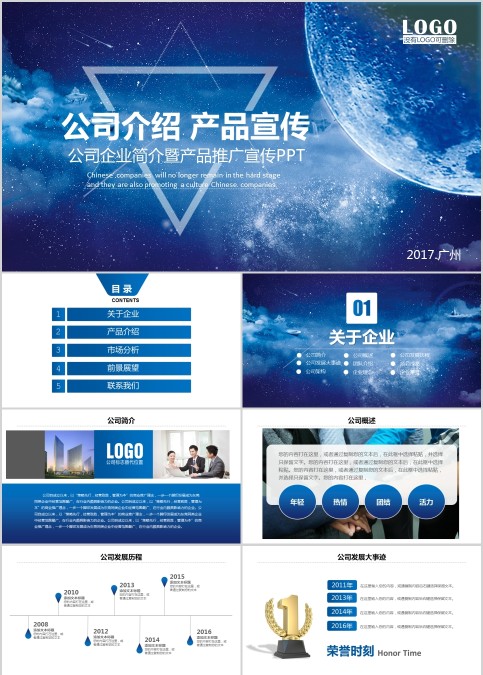 公司企业简介暨产品推广宣传PPT