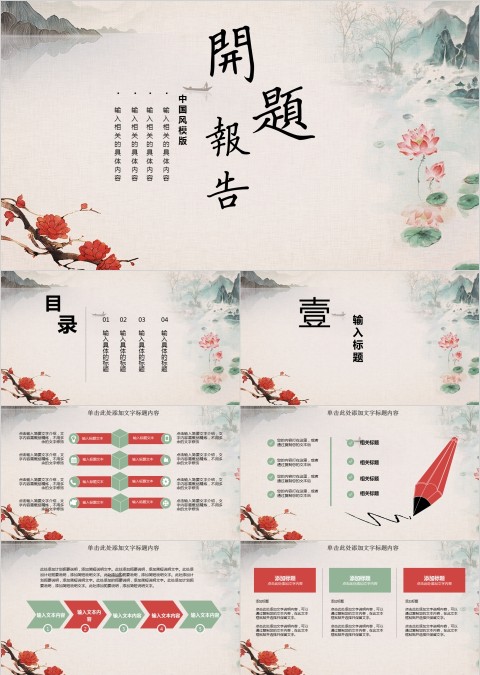 淡雅中国风开题报告毕业设计PPT模板