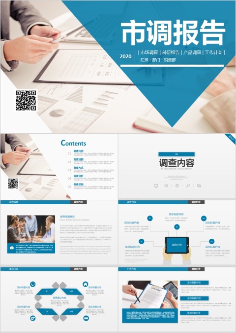 蓝色简约通用市场调查报告模板