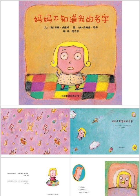 妈妈不知道我的名字幼儿绘本教育课件
