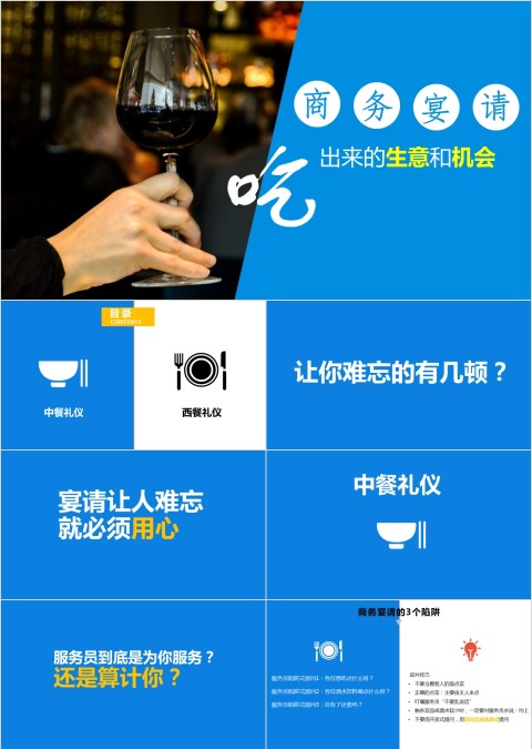 蓝色大气商务宴请PPT
