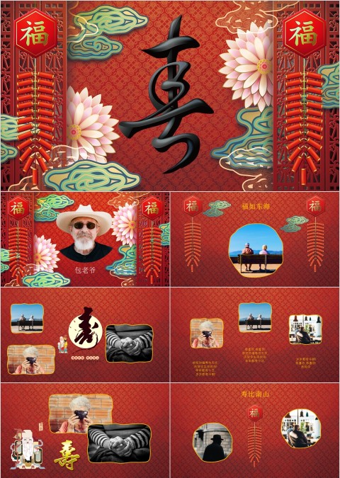 红色大气万寿无疆祝寿ppt