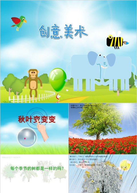 幼儿园创意美术秋叶变变变ppt