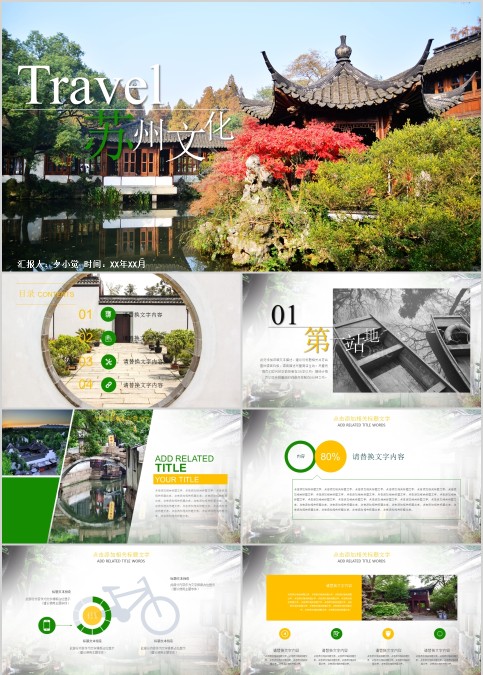 苏州文化城市旅游宣传介绍ppt