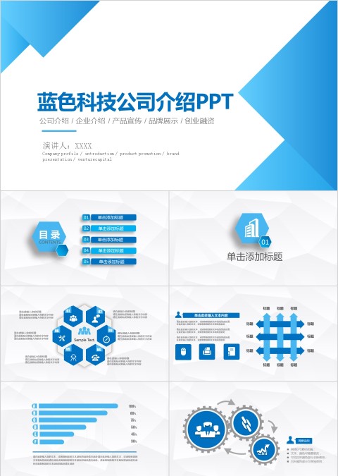 蓝色简约大气蓝色科技公司介绍PPT模板