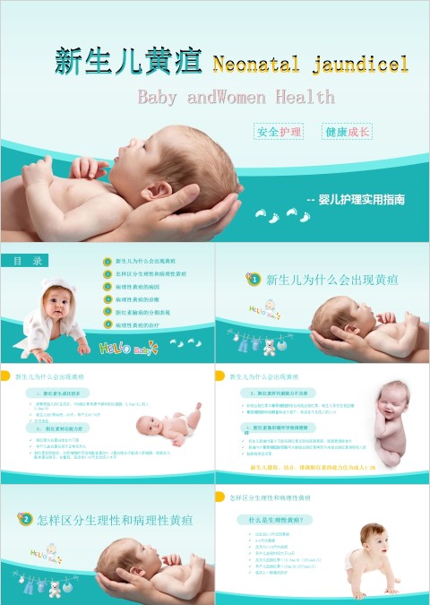 卡通医疗新生儿黄疸治疗护理知识PPT