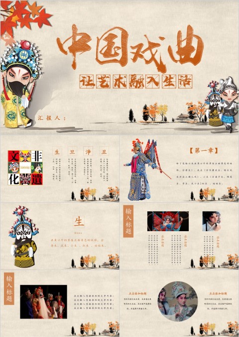 彩色卡通中国戏曲PPT