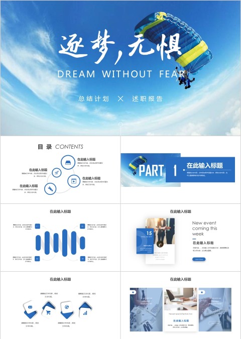 追梦无惧工作计划PPT述职报告PPT通用模板