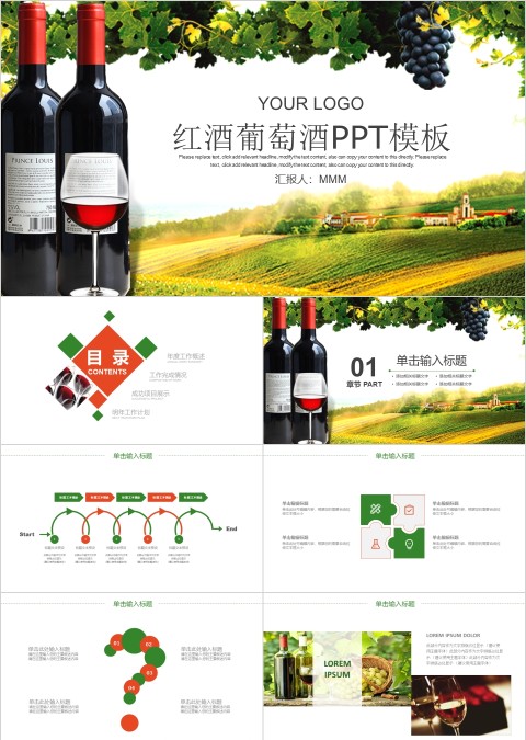 红酒葡萄酒主题工作报告PPT模板