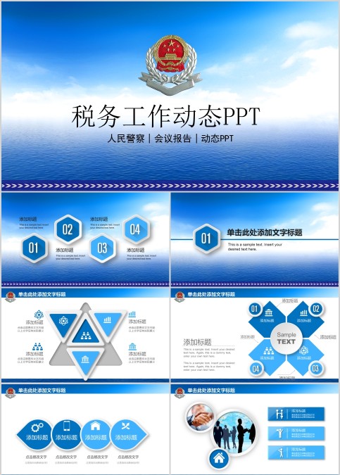 税务工作动态PPT模板