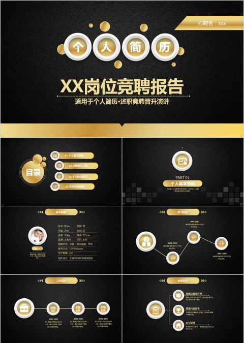 个人简历述职竞聘晋升演讲PPT